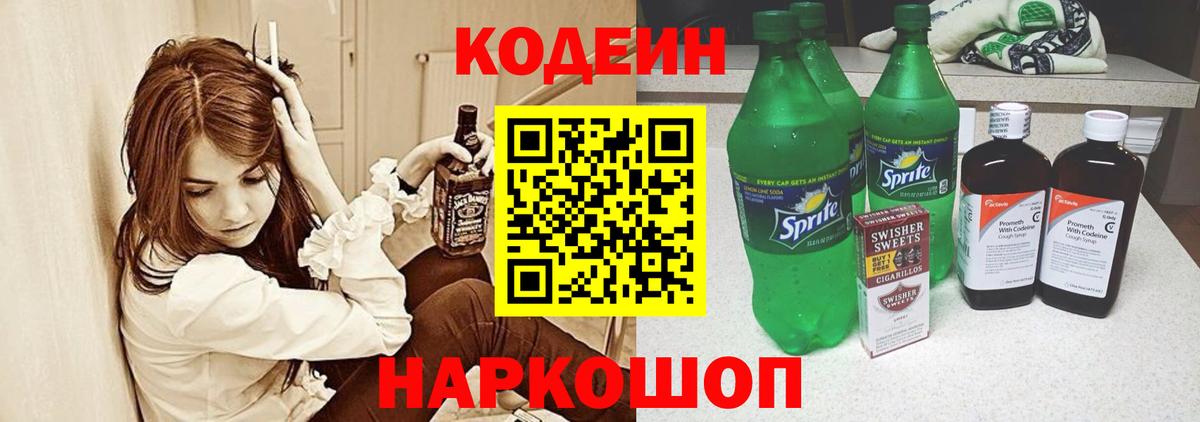 Кодеин Purple Drank Великие Луки